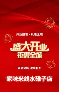 米线抢购多单品抢购新店开业活动配图海报