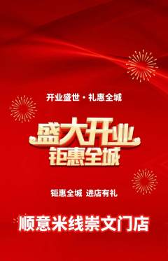 米线抢购套组抢购新店开业活动配图海报