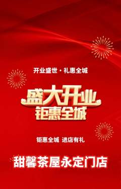 奶茶抢购满血版新店开业活动配图海报