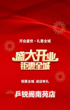 乒乓球馆抢购套组抢购新店开业活动配图海报