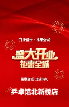 乒乓球馆抢购自选套组抢购新店开业活动配图海报