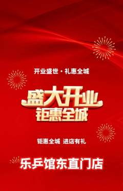 乒乓球馆抢购单品抢购新店开业活动配图海报
