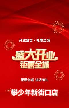 攀岩抢购满血版新店开业活动配图海报