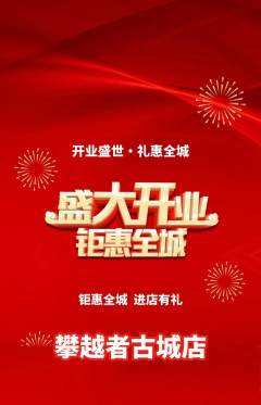 攀岩抢购套组抢购新店开业活动配图海报