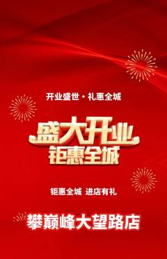 攀岩抢购单品抢购新店开业活动配图海报