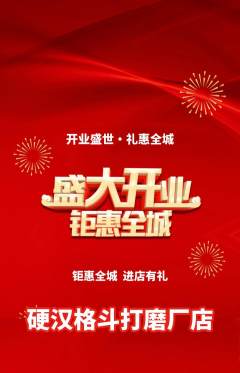 拳击格斗抢购满血版新店开业活动配图海报