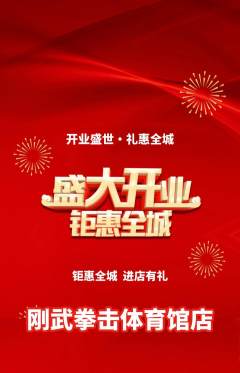 拳击格斗抢购套组抢购新店开业活动配图海报