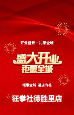 拳击格斗抢购单品抢购新店开业活动配图海报