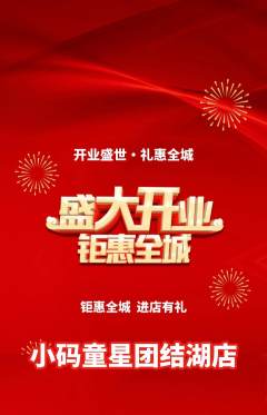 少儿编程抢购满血版新店开业活动配图海报