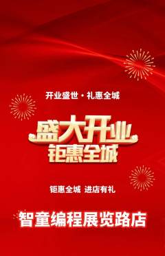 少儿编程抢购多单品抢购新店开业活动配图海报