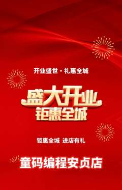 少儿编程抢购套组抢购新店开业活动配图海报