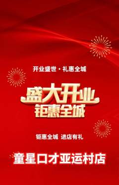 少儿口才抢购满血版新店开业活动配图海报