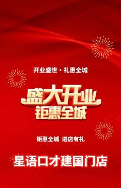 少儿口才抢购多单品抢购新店开业活动配图海报