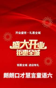 少儿口才抢购单品抢购新店开业活动配图海报