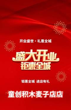少儿乐高抢购满血版新店开业活动配图海报