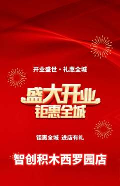 少儿乐高抢购自选套组抢购新店开业活动配图海报
