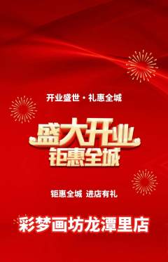 少儿美术抢购满血版新店开业活动配图海报