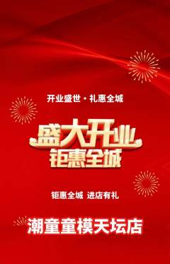 少儿模特抢购满血版新店开业活动配图海报