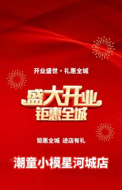 少儿模特抢购套组抢购新店开业活动配图海报