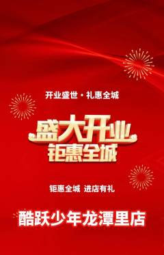 少儿体育抢购满血版新店开业活动配图海报