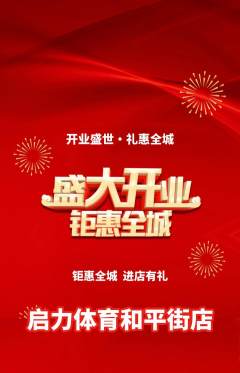 少儿体育抢购多单品抢购新店开业活动配图海报