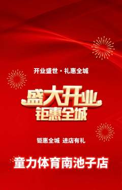 少儿体育抢购套组抢购新店开业活动配图海报