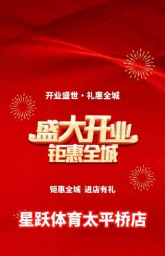 少儿体育抢购单品抢购新店开业活动配图海报