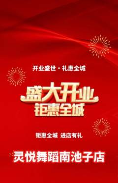 少儿舞蹈抢购满血版新店开业活动配图海报