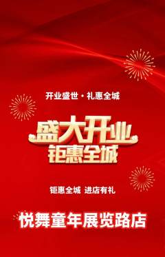 少儿舞蹈抢购多单品抢购新店开业活动配图海报
