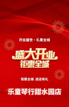 少儿乐器抢购满血版新店开业活动配图海报