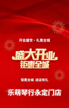 少儿乐器抢购套组抢购新店开业活动配图海报
