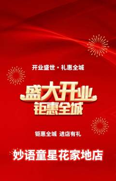 少儿主持抢购满血版新店开业活动配图海报