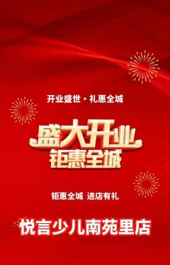 少儿主持抢购多单品抢购新店开业活动配图海报