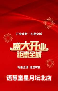 少儿主持抢购自选套组抢购新店开业活动配图海报