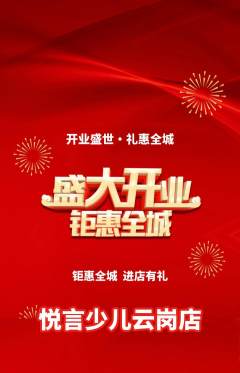 少儿主持抢购单品抢购新店开业活动配图海报