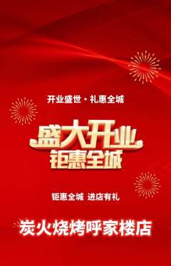 烧烤抢购多单品抢购新店开业活动配图海报