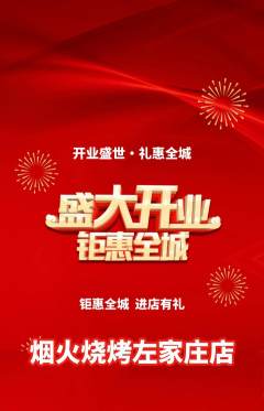 烧烤抢购套组抢购新店开业活动配图海报