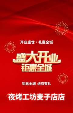 烧烤抢购自选套组抢购新店开业活动配图海报