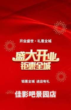 私人影院抢购满血版新店开业活动配图海报