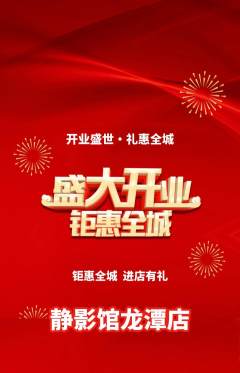 私人影院抢购多单品抢购新店开业活动配图海报