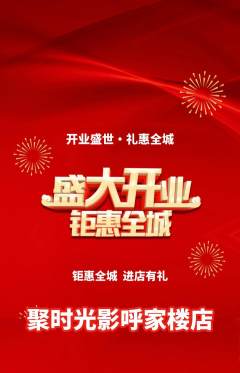 私人影院抢购套组抢购新店开业活动配图海报