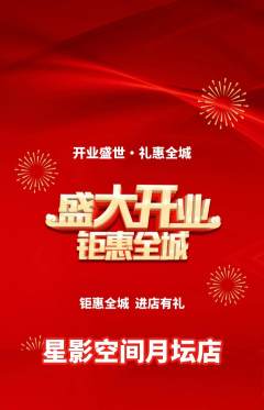 私人影院抢购自选套组抢购新店开业活动配图海报