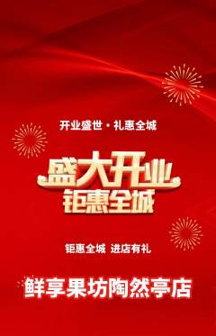 生鲜水果抢购满血版新店开业活动配图海报