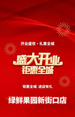 生鲜水果抢购多单品抢购新店开业活动配图海报