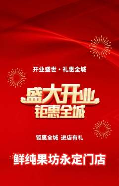 生鲜水果抢购套组抢购新店开业活动配图海报