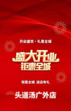 头道汤抢购满血版新店开业活动配图海报