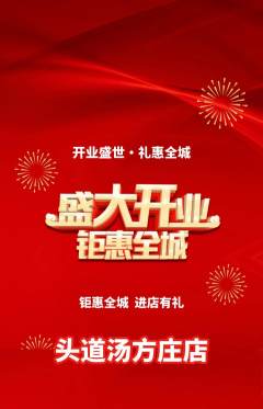 头道汤抢购套组抢购新店开业活动配图海报