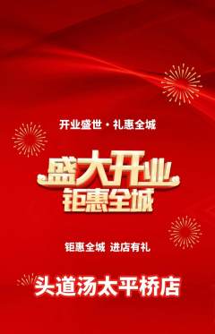 头道汤抢购自选套组抢购新店开业活动配图海报