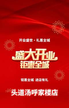 头道汤抢购单品抢购新店开业活动配图海报