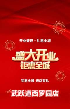 跆拳道抢购满血版新店开业活动配图海报